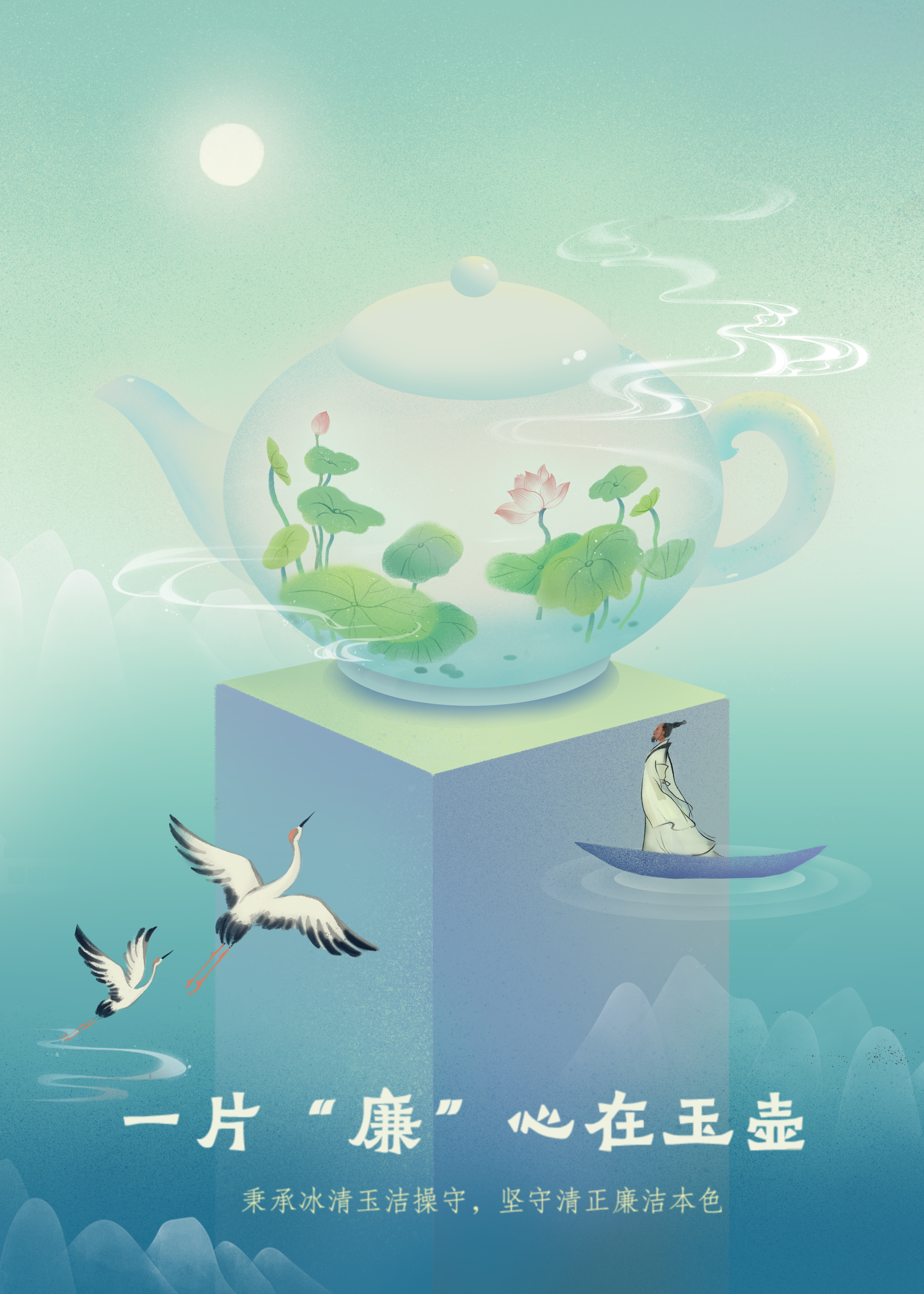 20海報(bào)《一片“廉”心在玉壺》.jpg