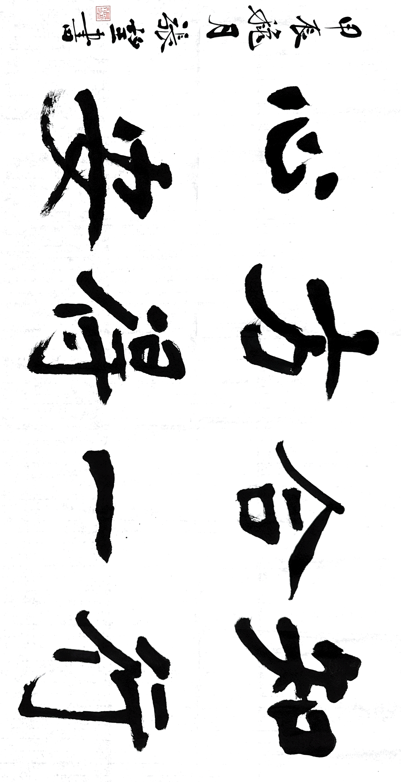 4書法《知行合一  方得心安》.jpg